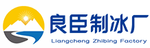 温州良臣制冰厂