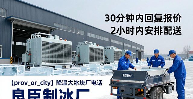 温州降温大冰块厂电话_降温大冰块多少钱一吨_大冰块厂电话多少