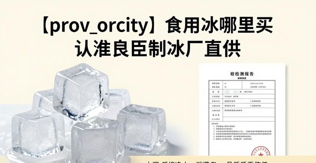 食用冰购买渠道_正规制冰厂选择_温州食用冰购买
