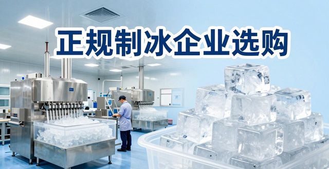 温州夏季防暑降温冰块_夏季防暑降温冰块使用技巧_食用冰与工业冰区别